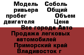  › Модель ­ Соболь ривьера  › Общий пробег ­ 225 000 › Объем двигателя ­ 103 › Цена ­ 230 000 - Все города Авто » Продажа легковых автомобилей   . Приморский край,Владивосток г.